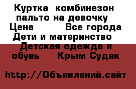 Куртка, комбинезон, пальто на девочку › Цена ­ 500 - Все города Дети и материнство » Детская одежда и обувь   . Крым,Судак